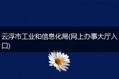 云浮市工业和信息化局(网上办事大厅入口)