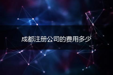 成都注册公司的费用多少