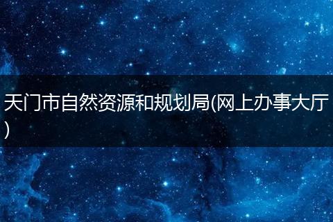 天门市自然资源和规划局(网上办事大厅)