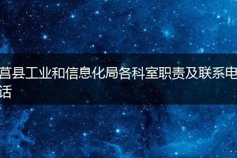 莒县工业和信息化局各科室职责及联系电话