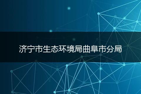 济宁市生态环境局曲阜市分局