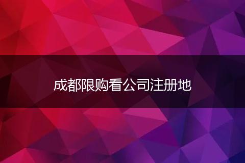 成都限购看公司注册地