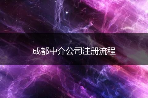 成都中介公司注册流程