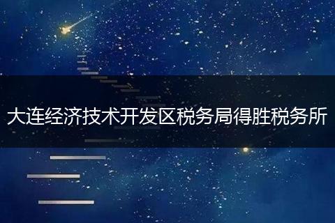 大连经济技术开发区税务局得胜税务所