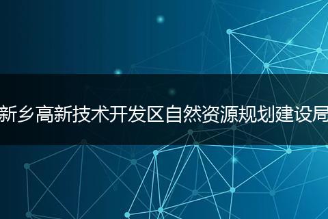 新乡高新技术开发区自然资源规划建设局