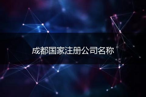 成都国家注册公司名称