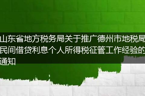 山东省地方税务局关于推广德州市地税局民间借贷利息个人所得税征管工作经验的通知