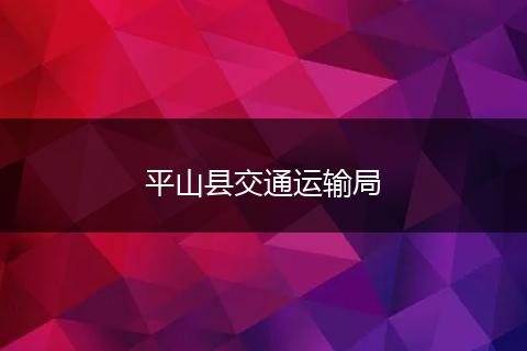 平山县交通运输局