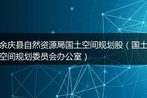 余庆县自然资源局国土空间规划股（国土空间规划委员会办公室）