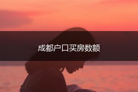 成都户口买房数额