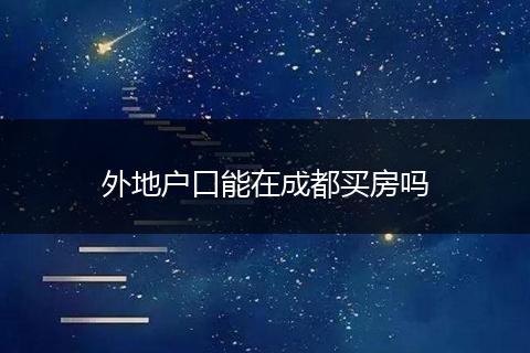外地户口能在成都买房吗