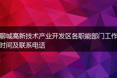聊城高新技术产业开发区各职能部门工作时间及联系电话