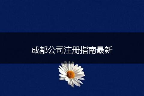 成都公司注册指南最新