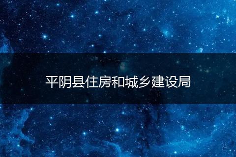 平阴县住房和城乡建设局