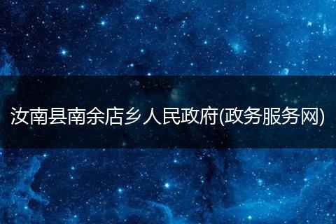 汝南县南余店乡人民政府(政务服务网)