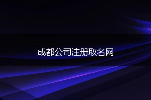 成都公司注册取名网