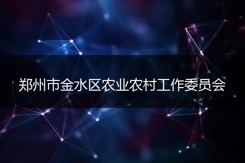 郑州市金水区农业农村工作委员会