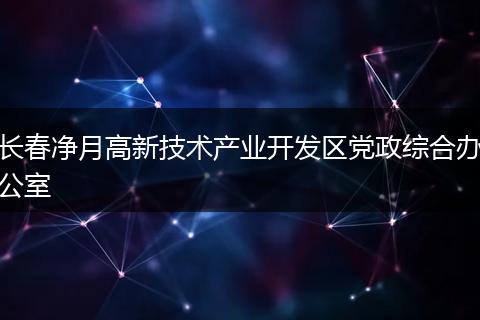 长春净月高新技术产业开发区党政综合办公室