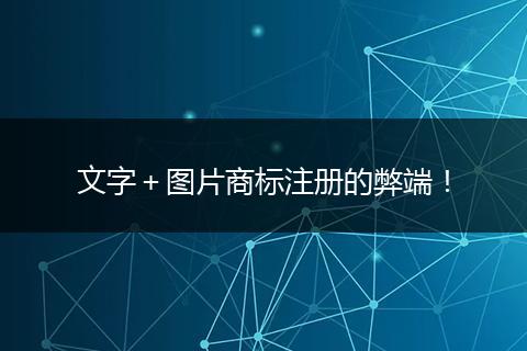 文字＋图片商标注册的弊端！