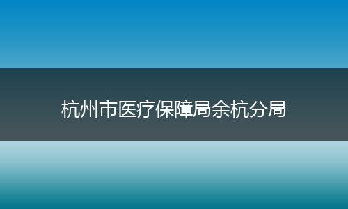 杭州市医疗保障局余杭分局