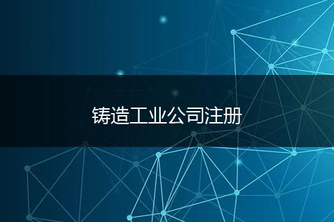 铸造工业公司注册