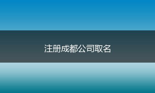 注册成都公司取名