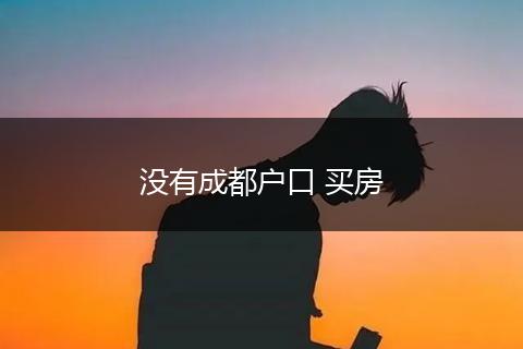 没有成都户口 买房