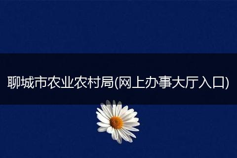 聊城市农业农村局(网上办事大厅入口)