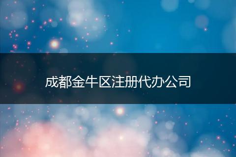 成都金牛区注册代办公司