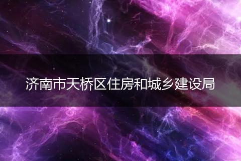 济南市天桥区住房和城乡建设局