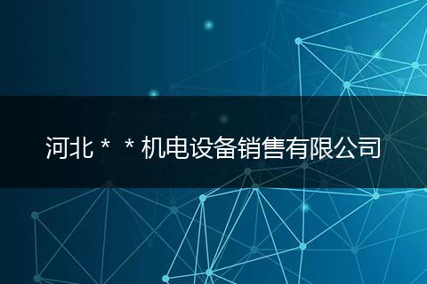 河北＊＊机电设备销售有限公司