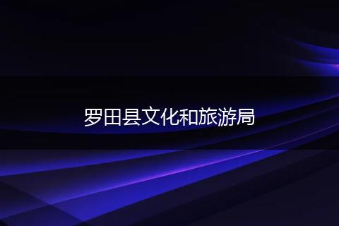 罗田县文化和旅游局
