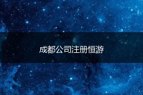 成都公司注册恒游