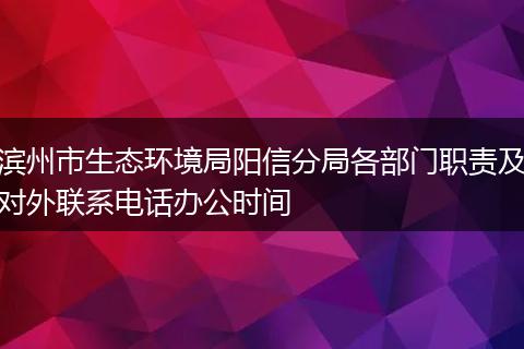 滨州市生态环境局阳信分局各部门职责及对外联系电话办公时间