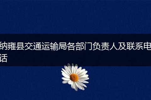 纳雍县交通运输局各部门负责人及联系电话