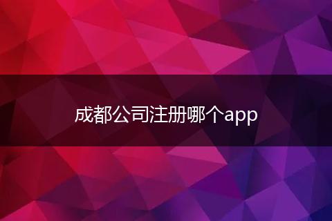 成都公司注册哪个app