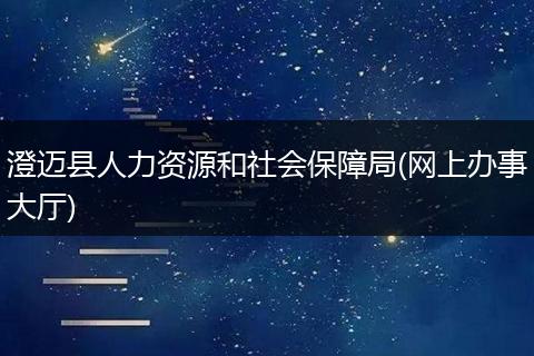 澄迈县人力资源和社会保障局(网上办事大厅)