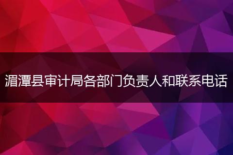 湄潭县审计局各部门负责人和联系电话