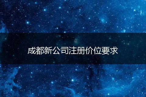 成都新公司注册价位要求