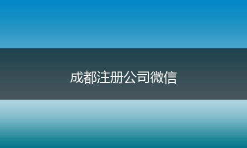 成都注册公司微信