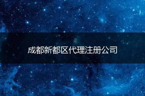 成都新都区代理注册公司
