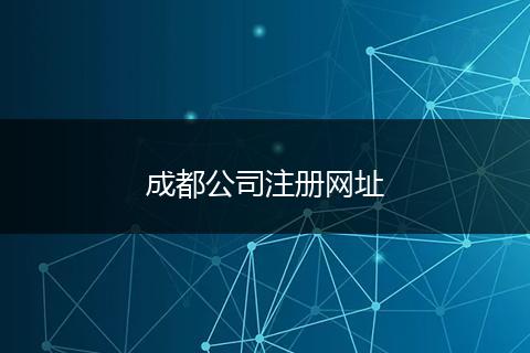 成都公司注册网址
