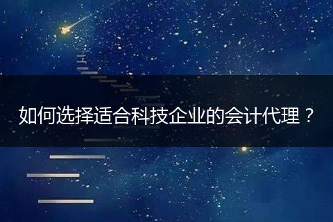 如何选择适合科技企业的会计代理?
