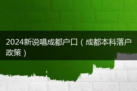 2024新说唱成都户口（成都本科落户政策）