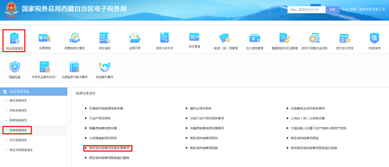 西藏电子税务局跨区域涉税事项信息反馈事项操作说明