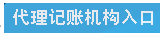 全国代理记账机构管理系统用户注册及申报操作说明
