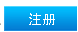 全国代理记账机构管理系统用户注册及申报操作说明