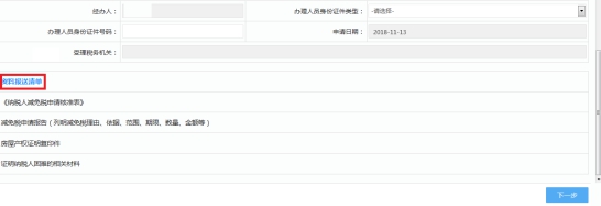 湖南省电子税务局税收减免核准 操作流程说明