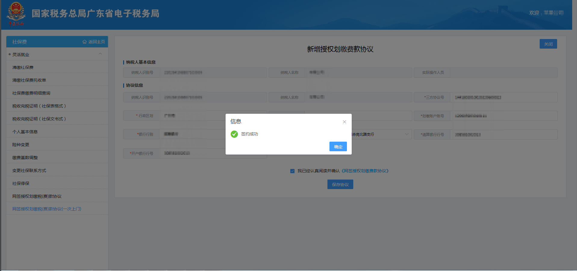 广东省电子税务局社保费网报系统网签授权划缴费款协议操作指南