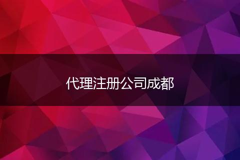 代理注册公司成都